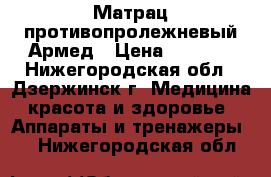 Матрац противопролежневый Армед › Цена ­ 3 199 - Нижегородская обл., Дзержинск г. Медицина, красота и здоровье » Аппараты и тренажеры   . Нижегородская обл.